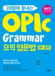 OPIc Grammar (오픽 영문법) - 20일에 끝내는
